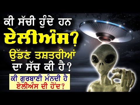 ਕੀ ਸੱਚਮੁੱਚ ਹੁੰਦੇ ਹਨ Aliens ? ਉੱਡਣ ਤਸ਼ਤਰੀ ਦਾ ਸੱਚ | ਗੁਰਬਾਣੀ ਕੀ ਕਹਿੰਦੀ ਹੈ ਇਸ ਬਾਰੇ ?