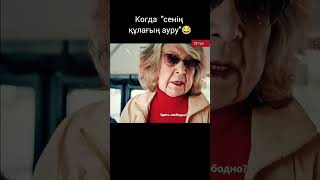 Жарайсын, апашка👍😁 Подпишись! #kazakhstan #foryou #прикол #motivation #funnyvideo #топ #funny