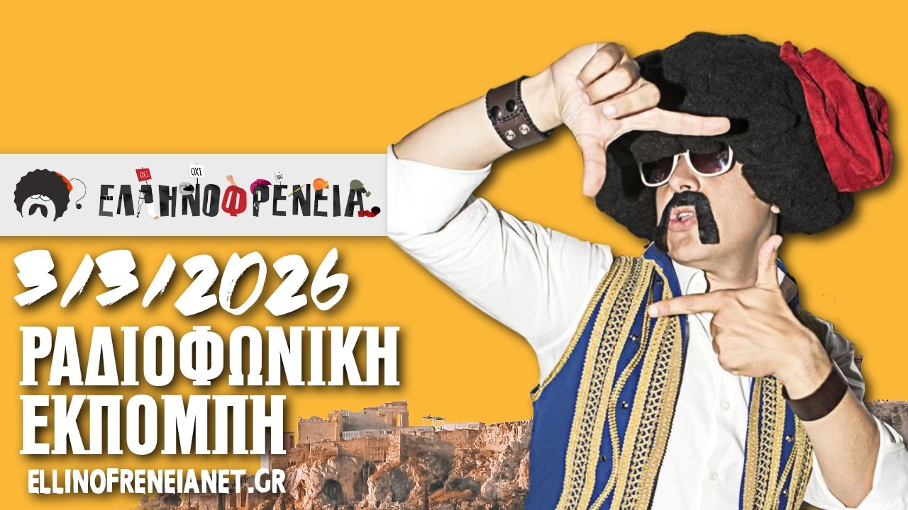 Ελληνοφρένεια 3/3/2026 | Apostolis Barmpagiannis