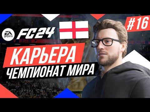 Видео: Прохождение EA FC 24 [карьера] ➤ Часть 16 [Чемпионат мира]