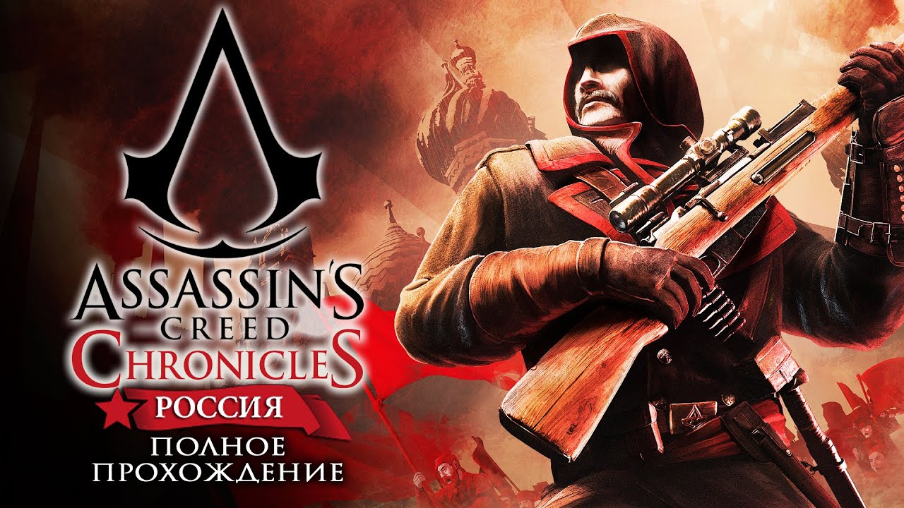Assassin's Creed Chronicles: Россия. Assassin's Creed Chronicles: Россия прохождение. Assassins Creed Chronicles Russia на рус. Assassin’s Creed Chronicles: Russia – 2016. Assassin's creed chronicles прохождение