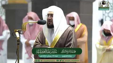 ‏‎#مصابيح_من_صلاة_التراويح قبس من تلاوة فضيلة الشيخ د.⁧‎#بندر_بليلة ⁧من ليلة 29 رمضان 1442هـ.