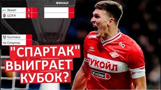 "Спартак" выиграет Кубок России? Теперь они - фавориты?