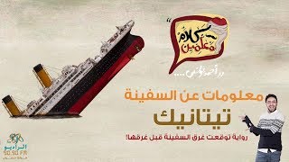 رواية أمريكية تنبأت بغرق السفينة 