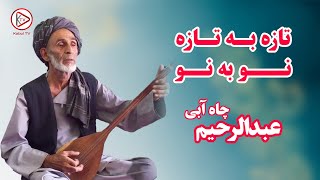 اجرای آهنگ محلی قدیمی ناب و دلنشین دمبوره تخاری از عبدالرحیم چاه آبی-تازه به تازه نو به نو-Abdurahim