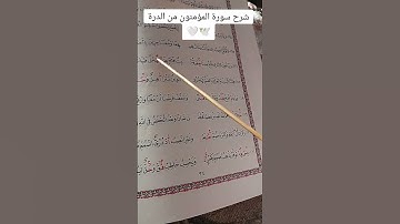شرح فرش سورة المؤمنون من الدرة المضية ♥️