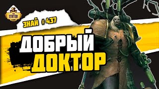 Фабий Байл - врач от Бога! | Знай #437 | Warhammer 40000