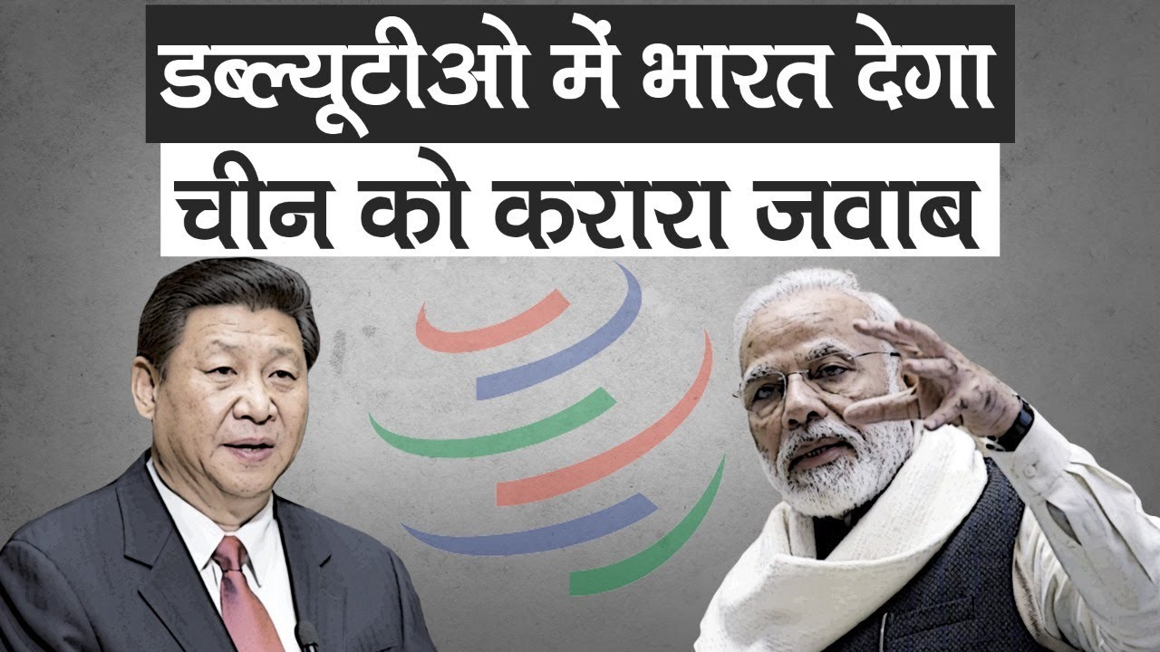 WTO में India देगा China को करारा जवाब। जानिए नीलू रंजन और राजीव कुमार के साथ