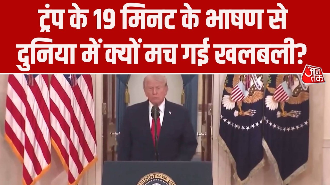 US Israel Iran War: Donald Trump के 19 मिनट के भाषण से दुनिया में क्यों मची खलबली?