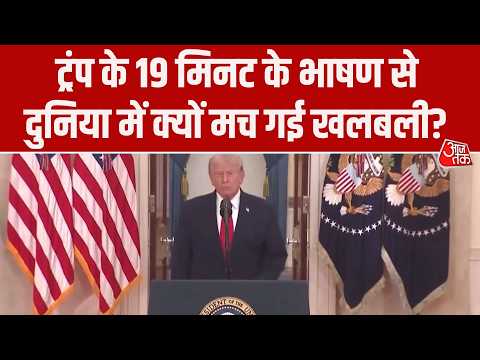 US Israel Iran War: Donald Trump के 19 मिनट के भाषण से दुनिया में क्यों मची खलबली?