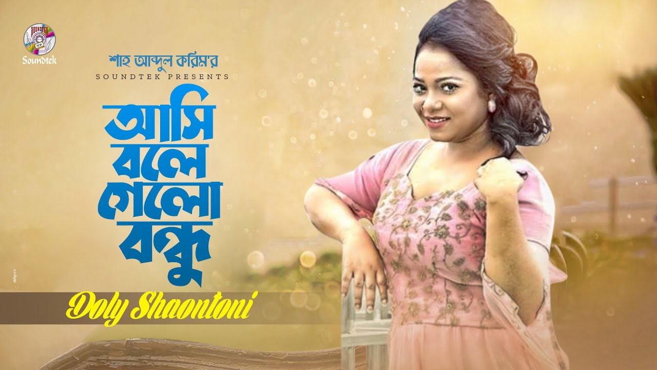 Doly Shaontoni   Ashi Bole Gelo Bondhu       Bangla Audio Song