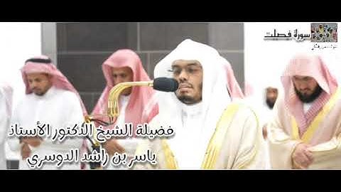 سورة فصلت (19 - 54) لفضيلة الشيخ ياسر الدوسري .. خشوع لا ينتهي