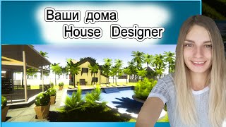 House Designer смотрю ваши дома #12 ➨ реакция на дома подписчиков