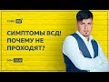 Симптомы ВСД! Почему не проходят? | Павел Федоренко