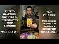 💛💙Енерго Практика #Молитва За Перемогу Та Мир України! part 664 #pray for peace in Ukraine 🇺🇦 🙏