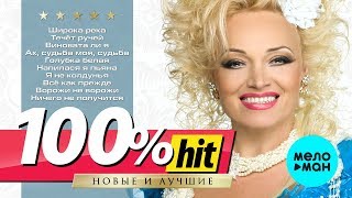 Надежда Кадышева и ансамбль "Золотое Кольцо" - 100%хит - новые и лучшие песни