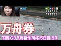 大好きな4号艇で万舟券狙ってみた【下関 G3長府製作所杯5日目 5R】