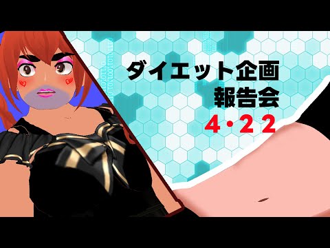 【ライブ】ダイエット企画報告会！！！３０日目？？　[ VOLL】【べぇるちゃん】【vtuber】