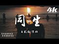 王貳浪 羊仔 同生 一眼就認出了我的靈魂 一眼就認出我是要找的人 高音質 動態歌詞Lyrics 流行音樂 Hit China Song 王貳浪 羊仔 同生 一眼就認出了我的靈魂 一眼就認出我是要找的人 高音質 動態歌詞Lyrics 流行音樂 Hit China Song