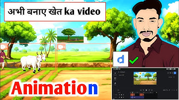 खेत में हल चलाते हुए Cartoon Animation बनाना सीखा | Autodraft AI से बनाओ अपना Animation वीडियो