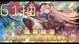 20180831 超異域公主連結☆Re:Dive -精選轉蛋 亞里莎 61抽