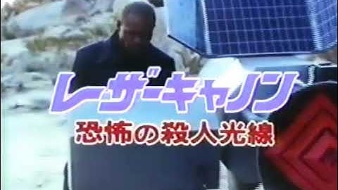 【日曜洋画劇場】次回予告「レーザーキャノン 恐怖の殺人光線」【ナレーション：小林一枝】