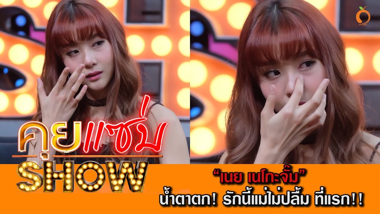 คุยเเซ่บShow : เนย ร่ำไห้ ขอโอกาสแม่แฟน พิสูจน์ตัวเอง!!