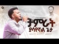 ታምራት ያሳየኛል ጌታ ዘማሪ ንፍታሌም SINGER NEFTALEM MARSILTVWORLDWIDE Yonatanakliluofficia