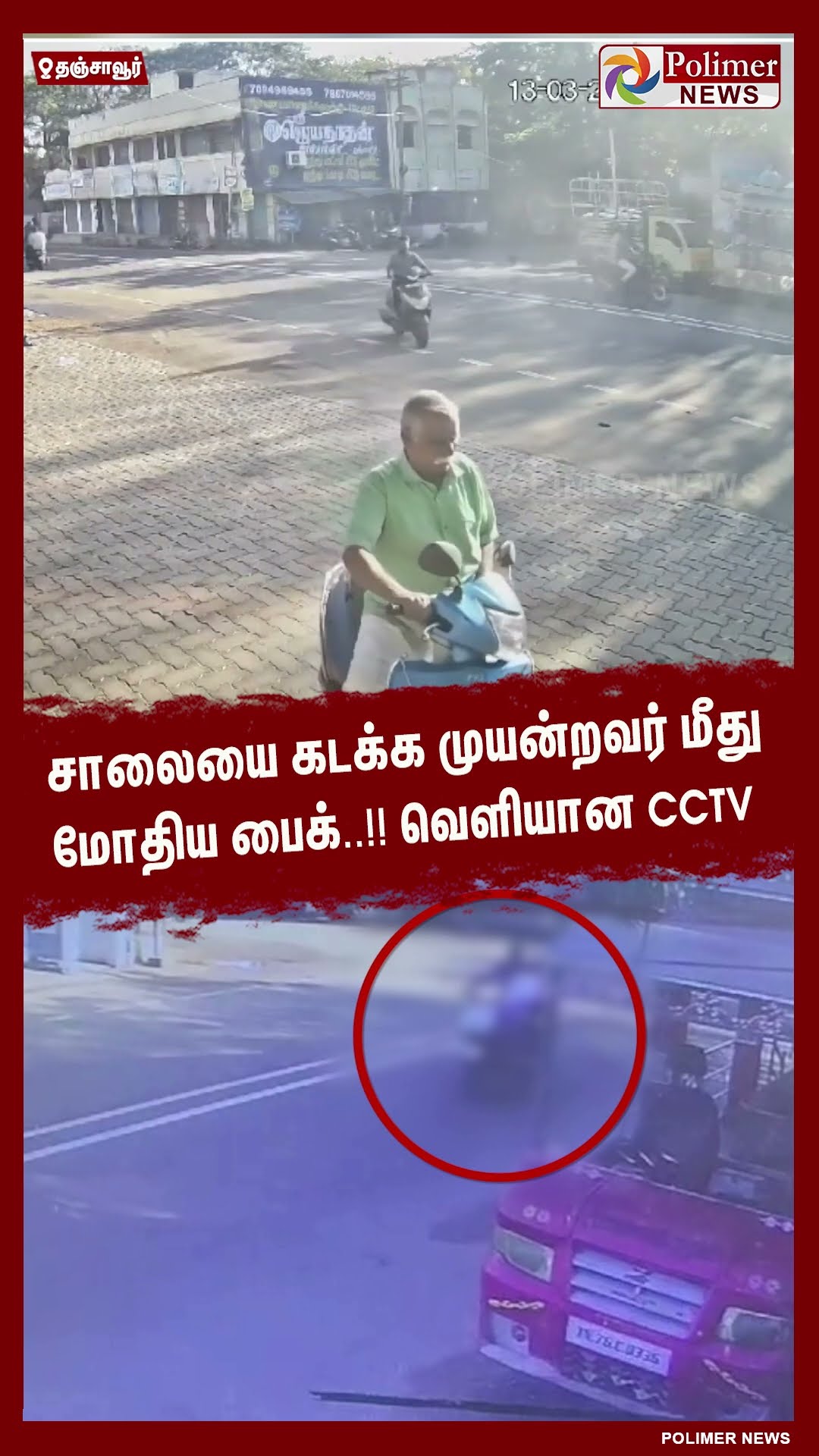 சாலையை கடக்க முயன்றவர் மீது மோதிய பைக்..!! வெளியான cctv #shorts | #bikeaccident | #cctv