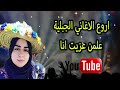 اروع الاغاني الجبلية علمن عزيت انا Aghani Jabalia Top Music Jbala 2025 اروع الاغاني الجبلية علمن عزيت انا Aghani Jabalia Top Music Jbala 2025