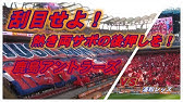 Kashima Antlers Fifaクラブワールドカップジャパン16決勝 レアルマドリードvs鹿島アントラーズ 鹿島サポーターチャント 応援動画集 まとめ Football Chants Youtube