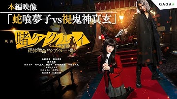 蛇喰夢子が視鬼神真玄に銃口を！「映画 賭ケグルイ　絶体絶命ロシアンルーレット」本編映像【公式】