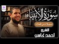 سورة الأنبياء من الختمة المرتلة لرمضان 1446 بصوت الشيخ أحمد كاسب