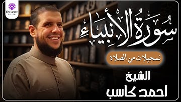سورة الأنبياء من الخاتمة المرتلة لرمضان 1446 | بصوت الشيخ أحمد كاسب✨