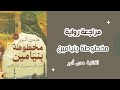 مراجعة رواية مخطوطة بنيامين رواية تاريخية
