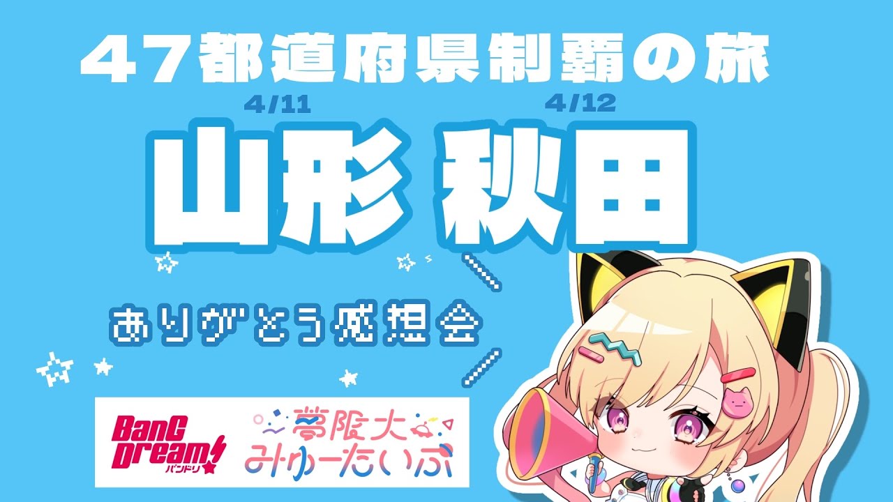 【🟡雑談/備忘録】ライブありがとう！✨️47都道府県制覇の旅day30,31！山形！秋田！　#ゆめみた47   #Shorts #Vtuber 【 仲町あられ / 夢限大みゅーたいぷ 】