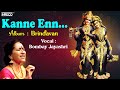 Kanne Enn Kanmaniyae | Bombay Jayashree Carnatic Classical | Jayashri - Krishna Devotional Songs