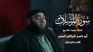 الشيخ أبو عاصم البركاتى المصرى| سورة المرسلات