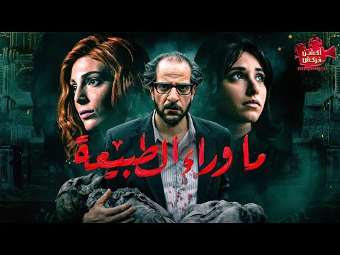 حصريا مسلسل ما وراء الطبيعة أقوي مشاهد الرعب بطولة النجم أحمد أمين