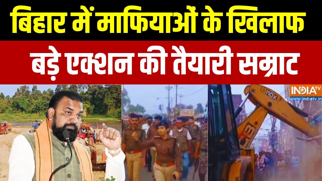 Samrat Choudhary in Action: बिहार में माफियाओं के खिलाफ बड़े एक्शन की तैयारी सम्राट | Bihar News