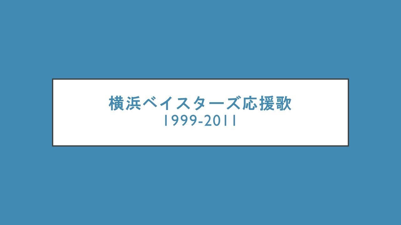 [MIDI] 1999年-2011年　横浜ベイスターズ応援歌メドレー