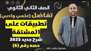 الصف الثاني الثانوي🔥تفاضل💥تطبيقات ع المشتقه 🔥علمي وادبي #تطبيقات_على_المشتقه