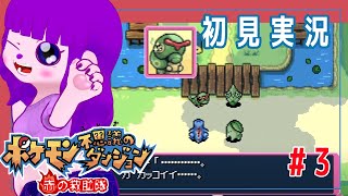 【ポケモン不思議のダンジョン 赤の救助隊 #3】誰かの『憧れ』になれるって素敵やん編【#ゲーミングハリネズミ】
