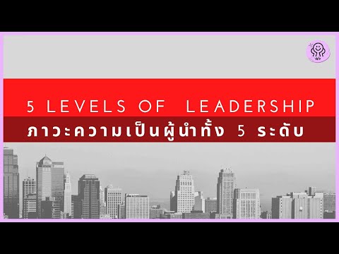 ภาวะความเป็นผู้นำทั้ง 5 ระดับ (5 levels of leadership)
