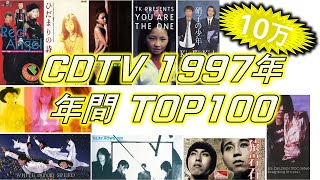 Cdtv 1997年 年間ランキング Top100 Jpop Ranking 일본노래 랭킹