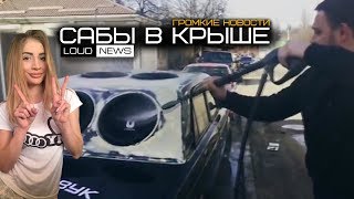 САБЫ В КРЫШЕ! ГРОМКИЕ НОВОСТИ @3