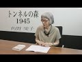 「魔女の宅急便」の角野栄子さんご本人が朗読！『トンネルの森 1945』