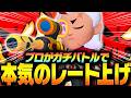 【ブロスタ】プロがガチバトルで本気を出すとこうなります。【してたんぽ】