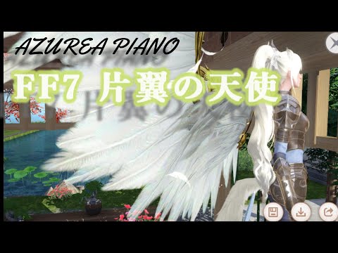 【AZUREAピアノ演奏】FF7  片翼の天使