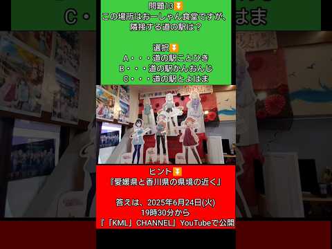 【アニメ聖地巡礼】『KMライナークイズ「問題13」この場所はおーしゃん食堂ですが、隣接する道の駅は?』